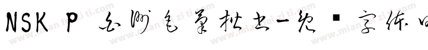 NSK P 白洲毛筆楷書字体转换